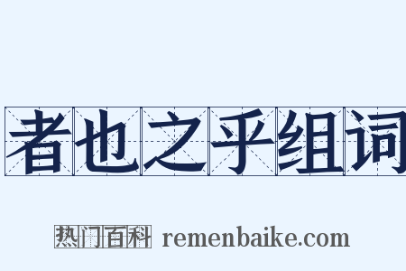 者也之乎组词是什么意思的图片